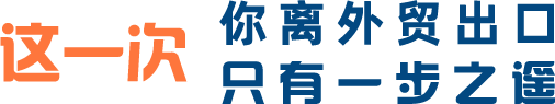 这一次你距离外贸还差最后一步
